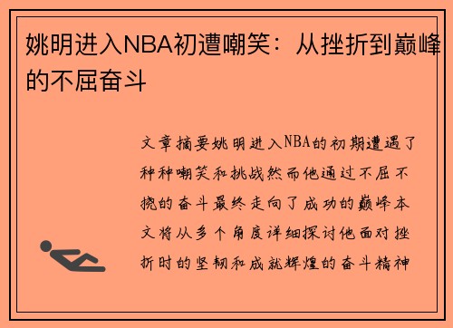 姚明进入NBA初遭嘲笑：从挫折到巅峰的不屈奋斗