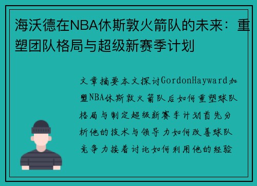 海沃德在NBA休斯敦火箭队的未来：重塑团队格局与超级新赛季计划