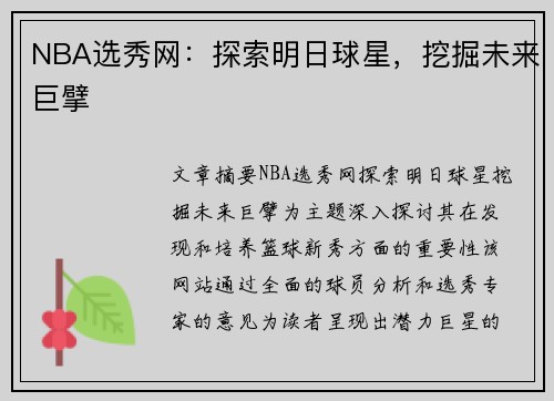 NBA选秀网：探索明日球星，挖掘未来巨擘