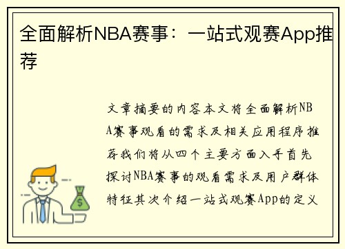 全面解析NBA赛事：一站式观赛App推荐