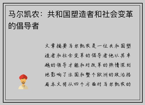 马尔凯农：共和国塑造者和社会变革的倡导者