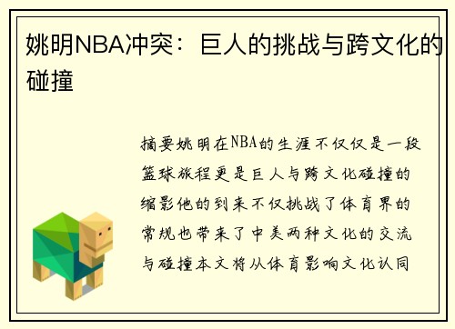 姚明NBA冲突：巨人的挑战与跨文化的碰撞