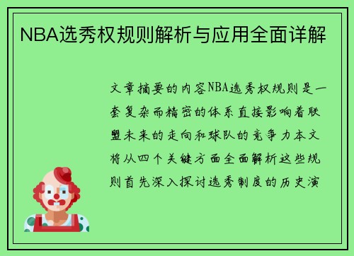 NBA选秀权规则解析与应用全面详解