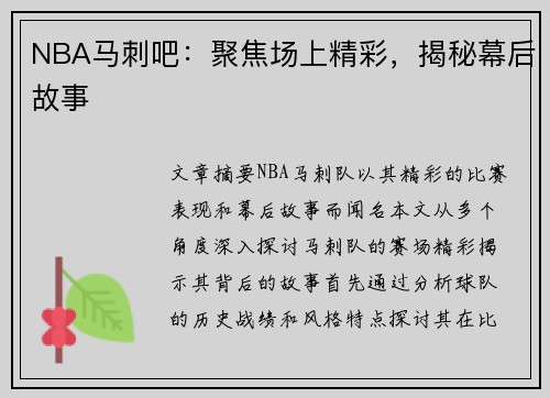 NBA马刺吧：聚焦场上精彩，揭秘幕后故事