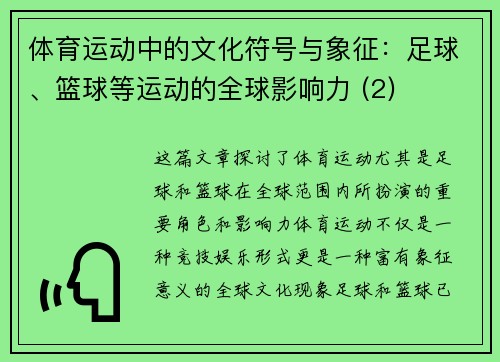 体育运动中的文化符号与象征：足球、篮球等运动的全球影响力 (2)