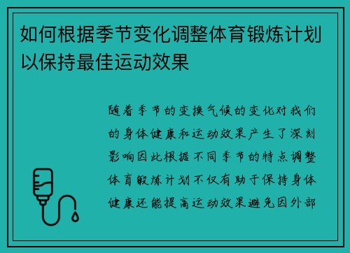 如何根据季节变化调整体育锻炼计划以保持最佳运动效果