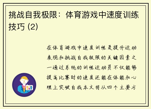 挑战自我极限：体育游戏中速度训练技巧 (2)