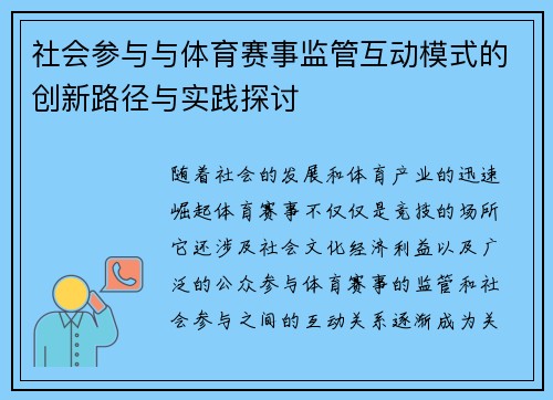 社会参与与体育赛事监管互动模式的创新路径与实践探讨