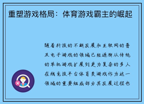 重塑游戏格局：体育游戏霸主的崛起