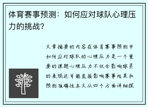 体育赛事预测：如何应对球队心理压力的挑战？