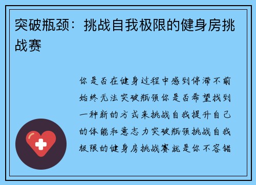 突破瓶颈：挑战自我极限的健身房挑战赛