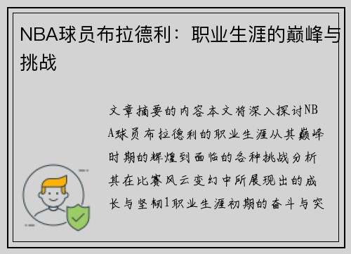 NBA球员布拉德利：职业生涯的巅峰与挑战