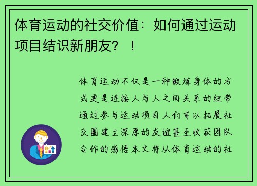 体育运动的社交价值：如何通过运动项目结识新朋友？ !