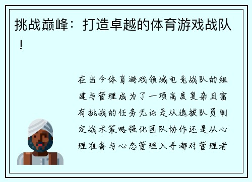 挑战巅峰：打造卓越的体育游戏战队 !