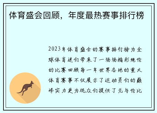 体育盛会回顾，年度最热赛事排行榜