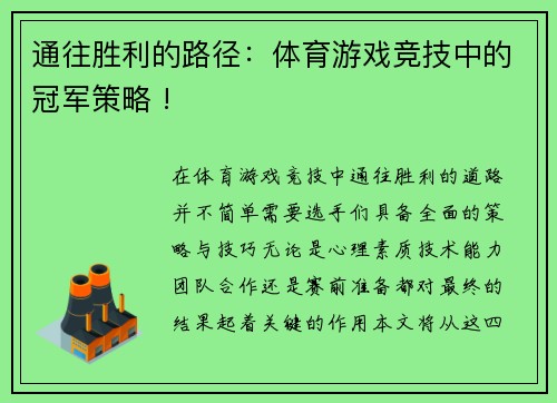 通往胜利的路径：体育游戏竞技中的冠军策略 !