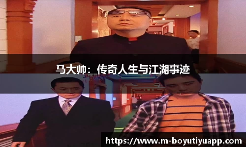 马大帅：传奇人生与江湖事迹