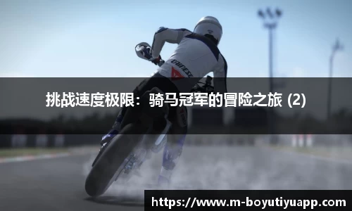 挑战速度极限：骑马冠军的冒险之旅 (2)