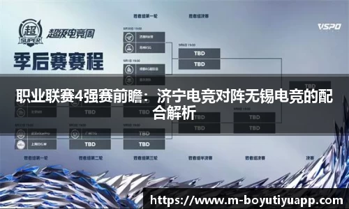 职业联赛4强赛前瞻：济宁电竞对阵无锡电竞的配合解析