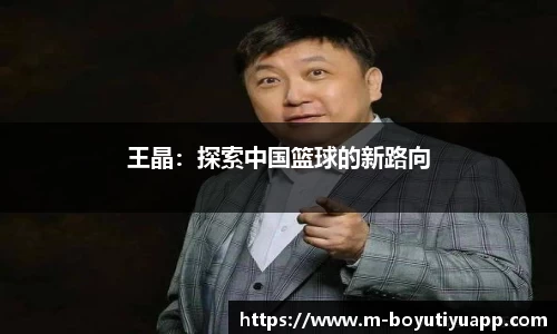 王晶：探索中国篮球的新路向