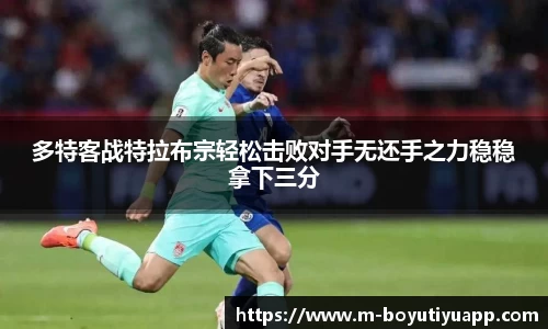 多特客战特拉布宗轻松击败对手无还手之力稳稳拿下三分