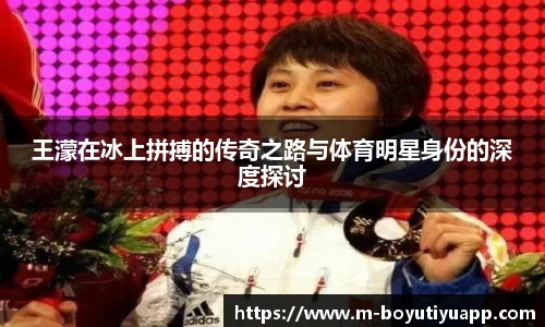 王濛在冰上拼搏的传奇之路与体育明星身份的深度探讨