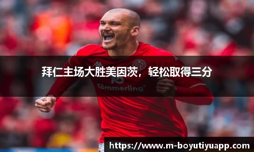 拜仁主场大胜美因茨，轻松取得三分