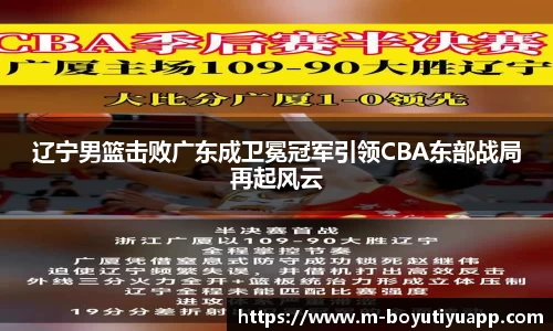 辽宁男篮击败广东成卫冕冠军引领CBA东部战局再起风云