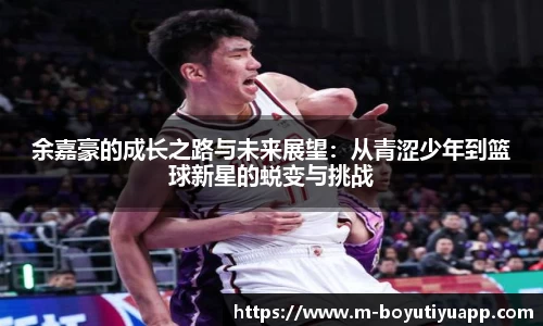 余嘉豪的成长之路与未来展望：从青涩少年到篮球新星的蜕变与挑战