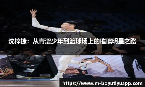 沈梓捷：从青涩少年到篮球场上的璀璨明星之路